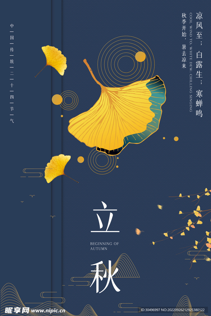 立秋二十四节气