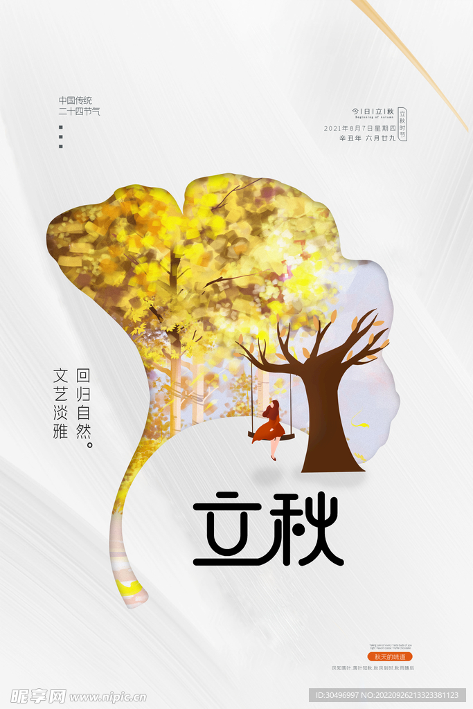 立秋二十四节气