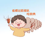  解封排队撸串 