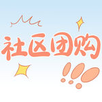 社区团购 