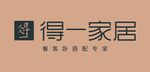 得一家居