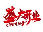 盛大开业