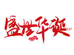 国庆节艺术字     