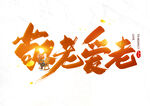 重阳节毛笔字