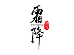 霜降毛笔字