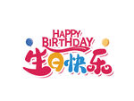 生日艺术字