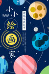 儿童绘画海报