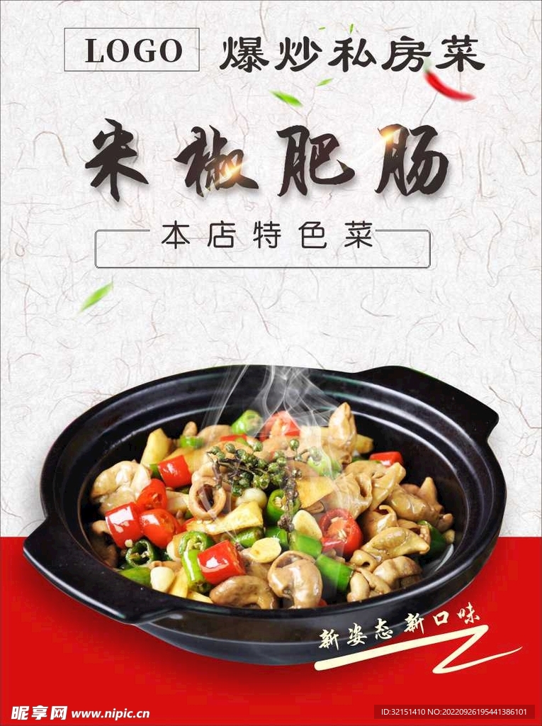 米椒肥肠菜品海报