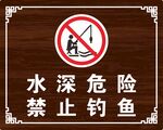 水深危险 禁止钓鱼