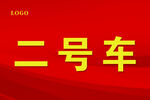 车号牌
