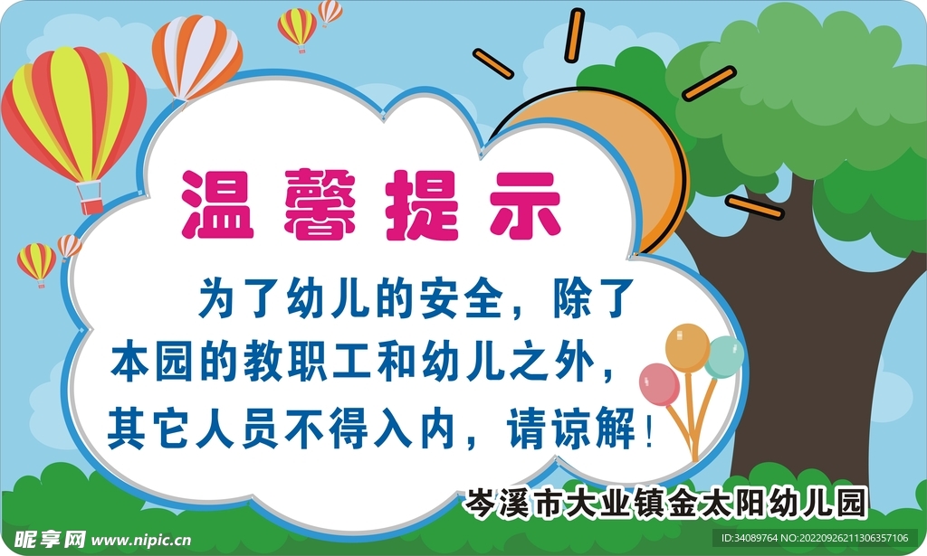 温馨提示牌幼儿园小学学校