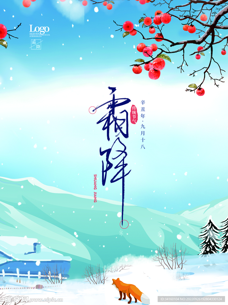 霜降