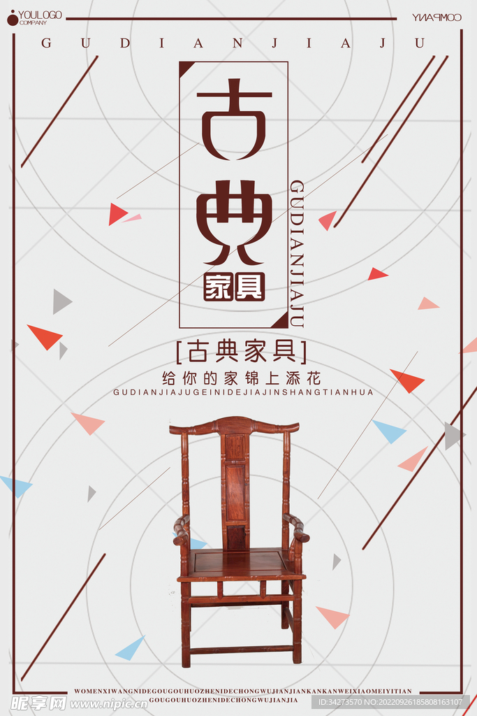 红木家具海报 