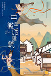 徽派建筑
