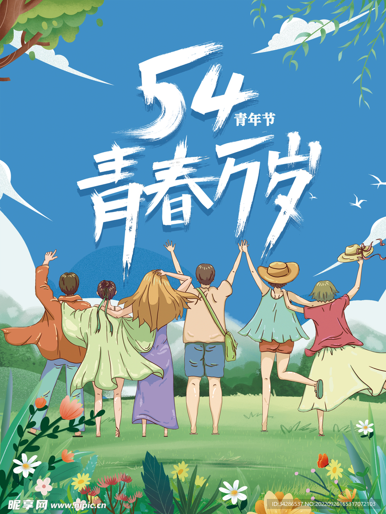 五四青年节 