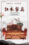 红木家具海报 