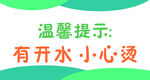 温馨提示 