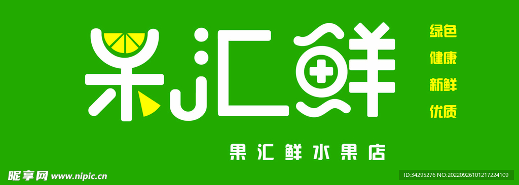 水果店门头LOGO设计