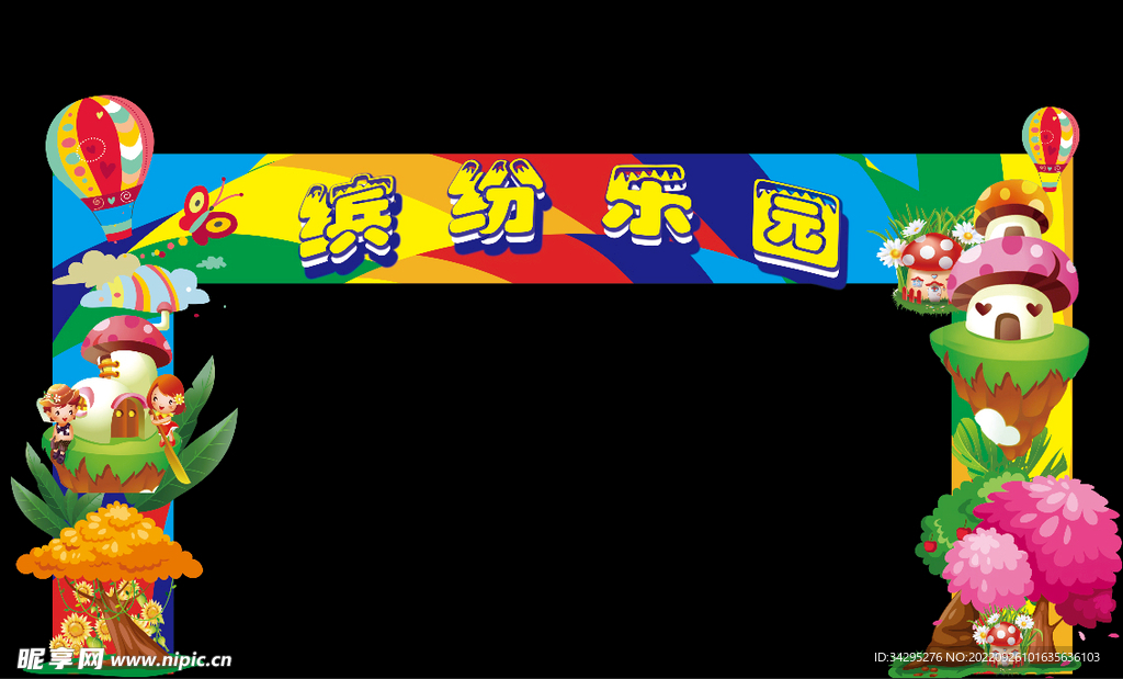 缤纷乐园卡通植物门头