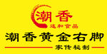 潮香黄金右脚
