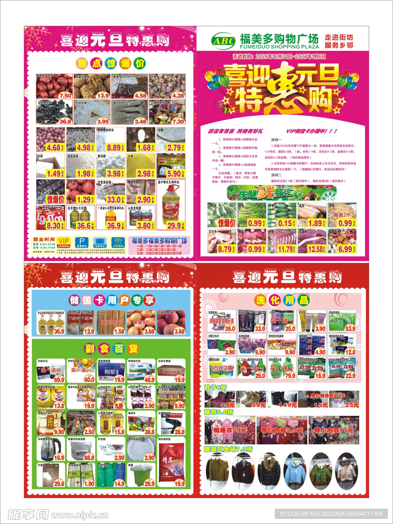 超市元旦促销DM单