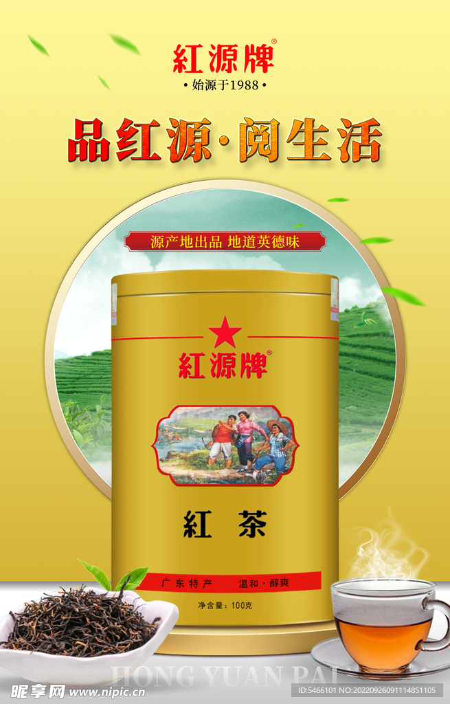 红源牌红茶