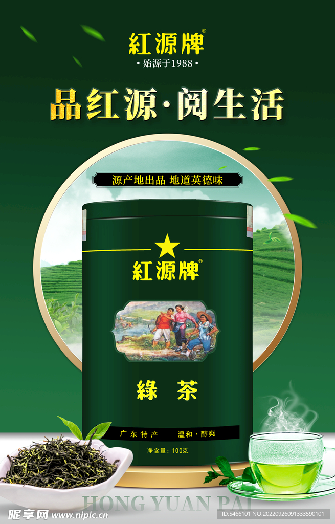 红源牌绿茶