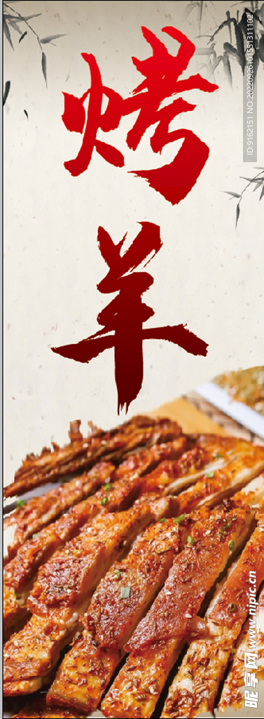 烤羊
