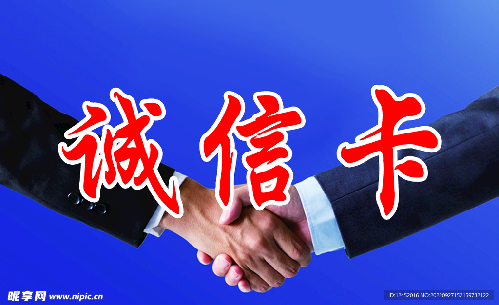 诚信卡
