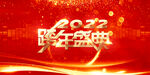 2022跨年盛典