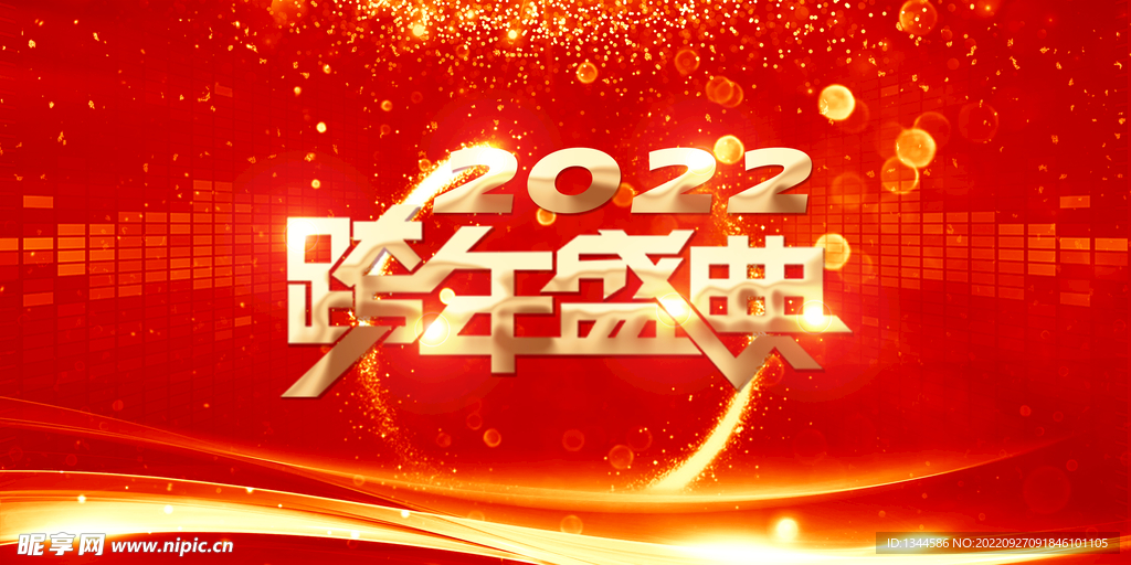 2022跨年盛典