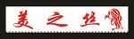 美之丝 门头制作