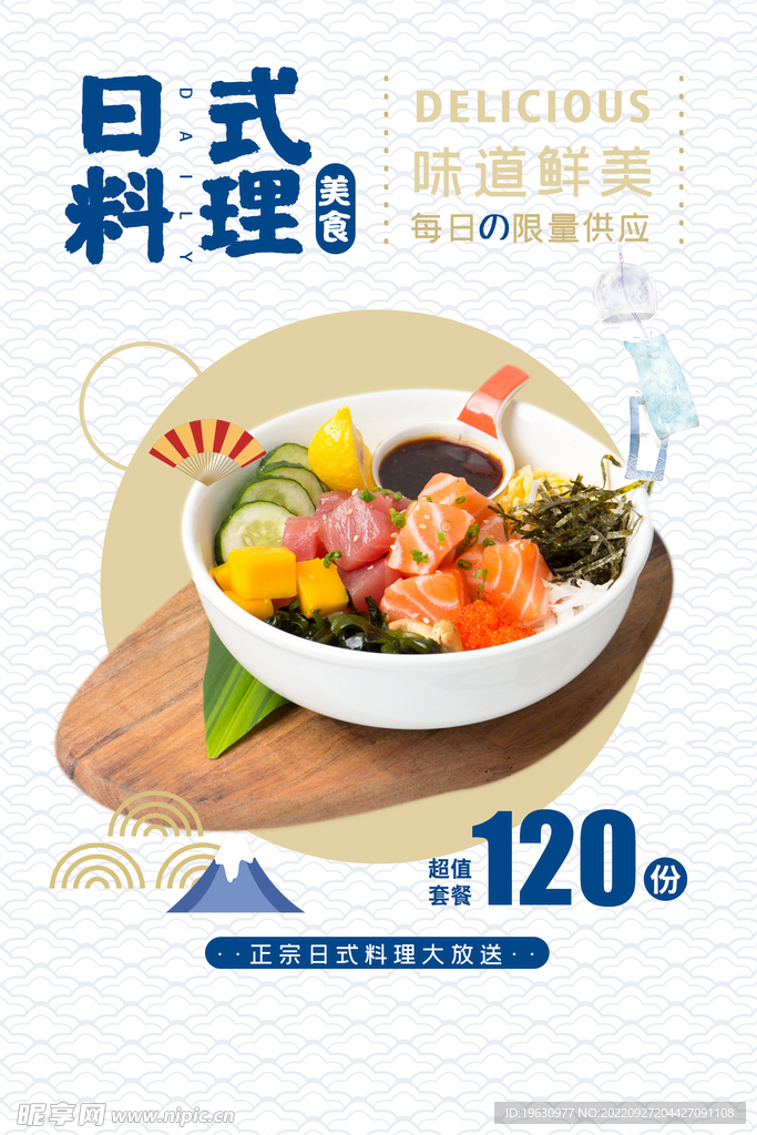 日式寿司料理促销海报