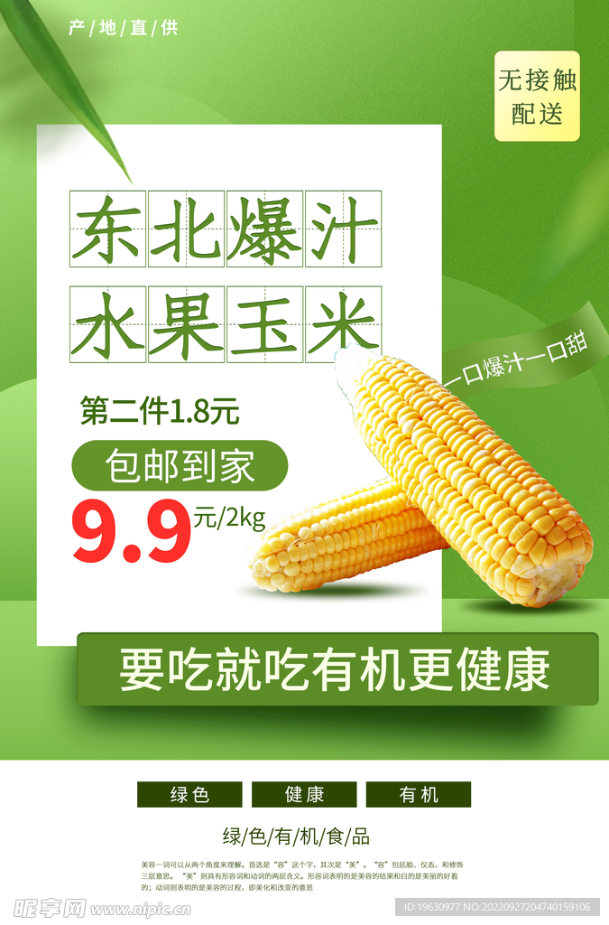 有机玉米促销海报