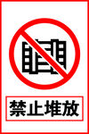 禁止堆放