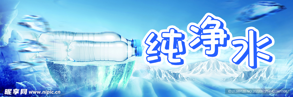 纯净水