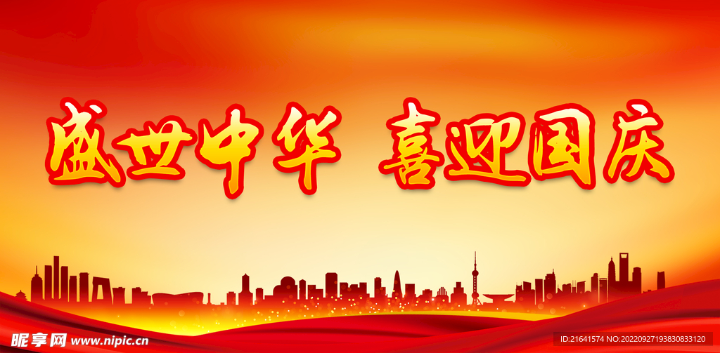盛世中华 喜迎国庆