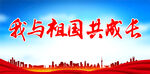 我与祖国共成长