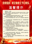 国庆温馨提示