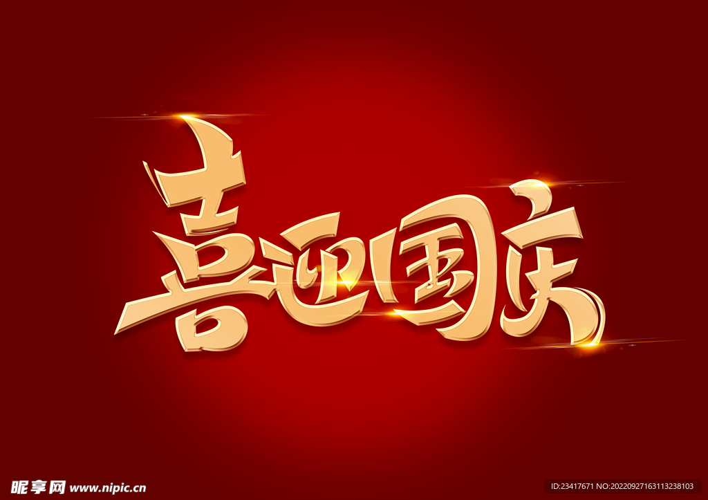 喜迎国庆艺术字