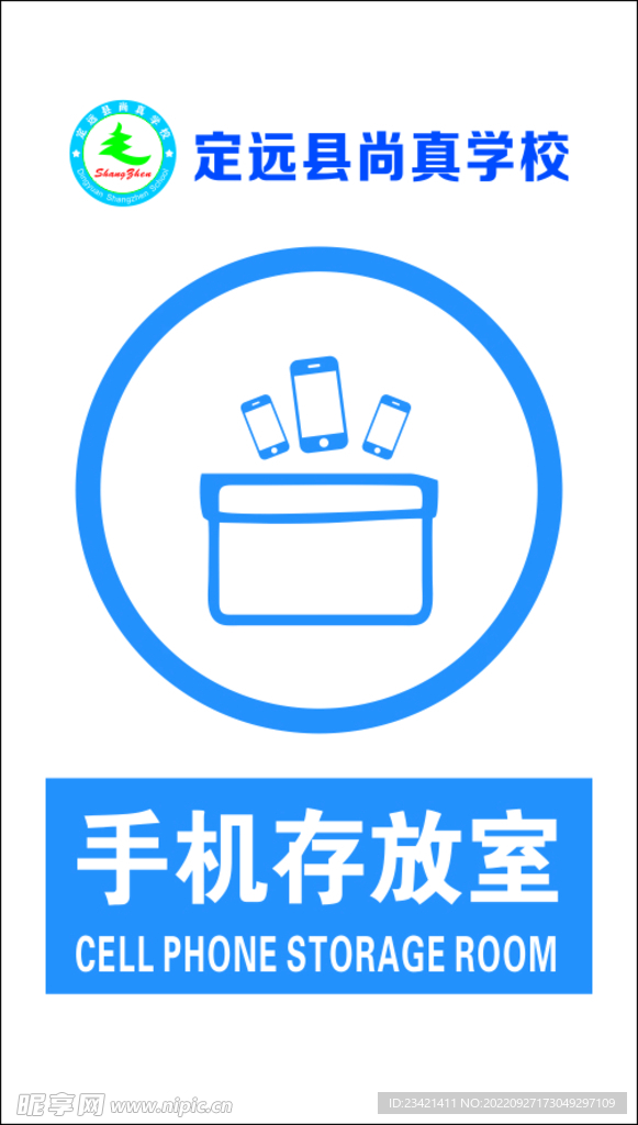 手机存放室