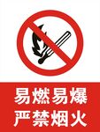 严禁烟火 易燃易爆