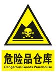危险品仓库