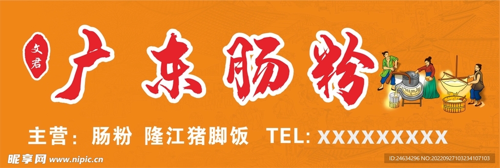 广东肠粉招牌