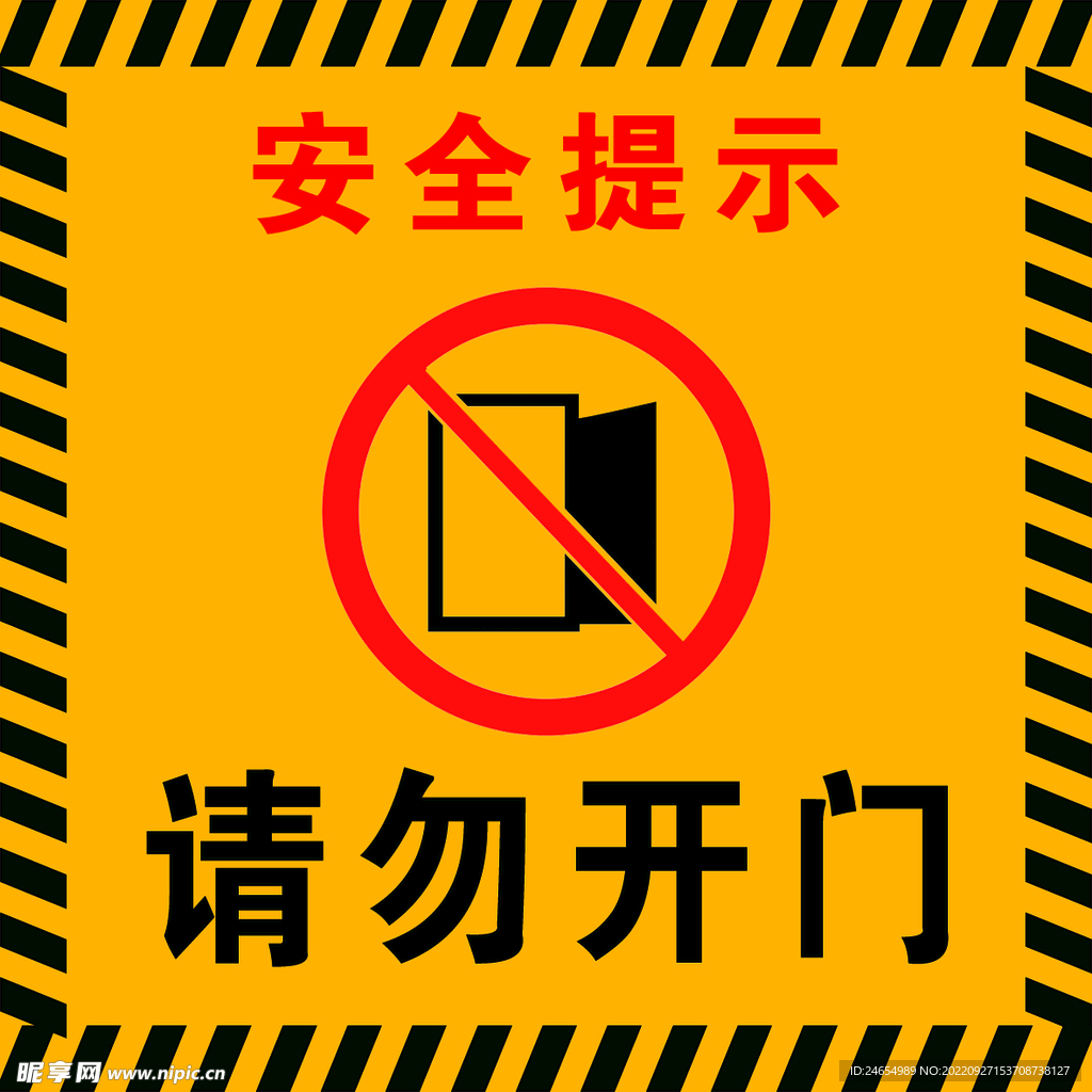 请勿开门 安全提示