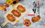 大闸蟹