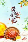 大闸蟹