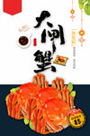 大闸蟹