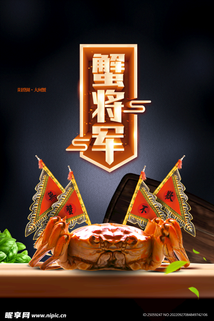大闸蟹