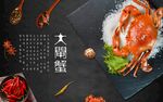大闸蟹